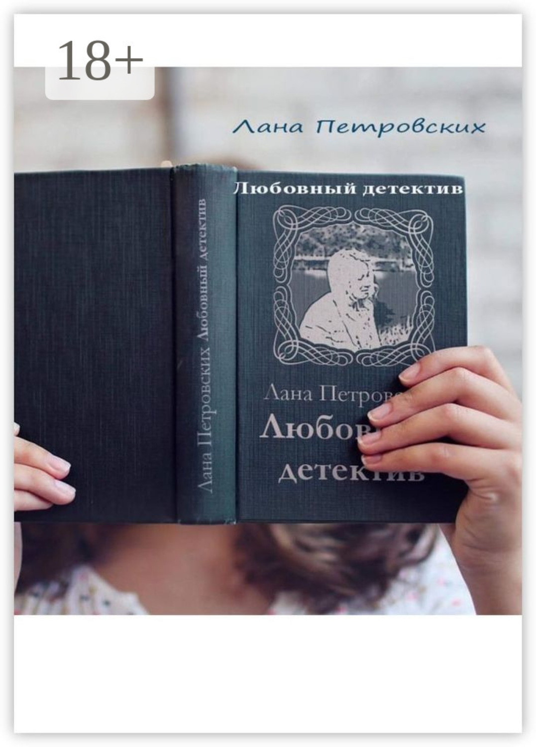 Обложка книги «Любовный детектив»