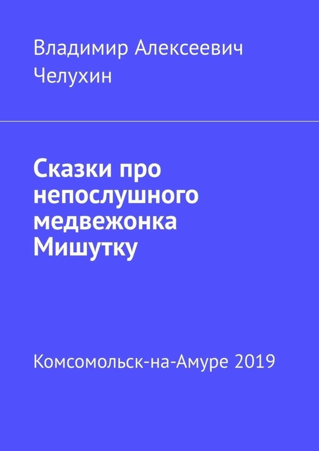 Обложка книги «Сказки про непослушного медвежонка Мишутку»