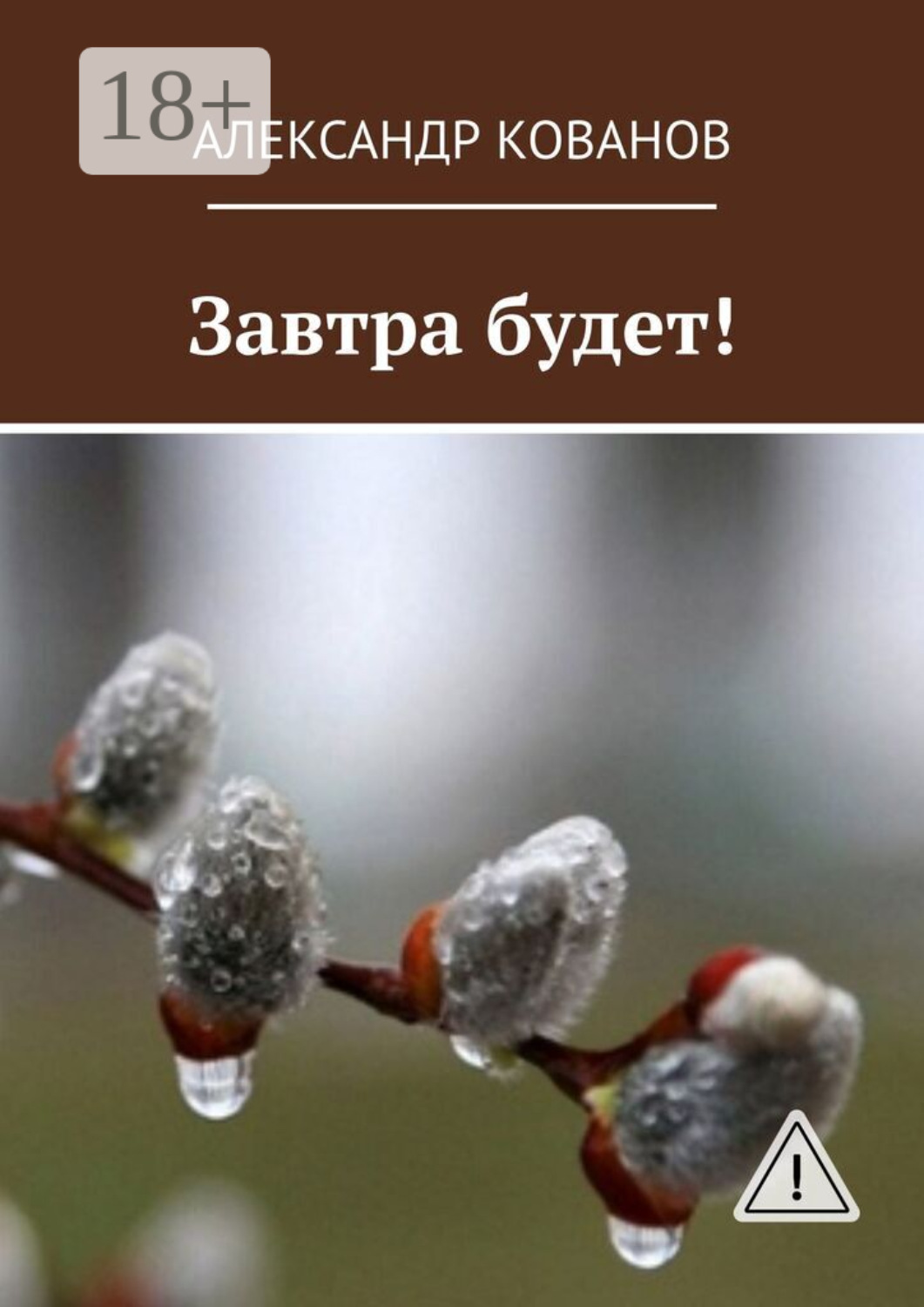 Обложка книги «Завтра будет!»