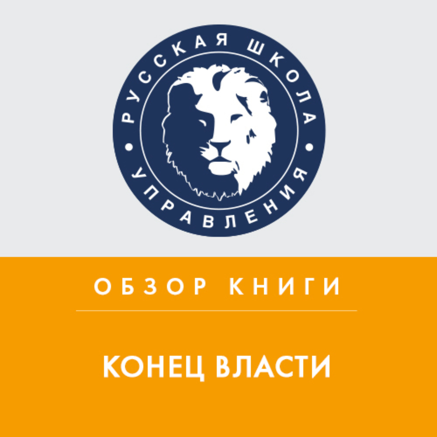 Обложка книги «Обзор книги М. Наима «Конец Власти»»
