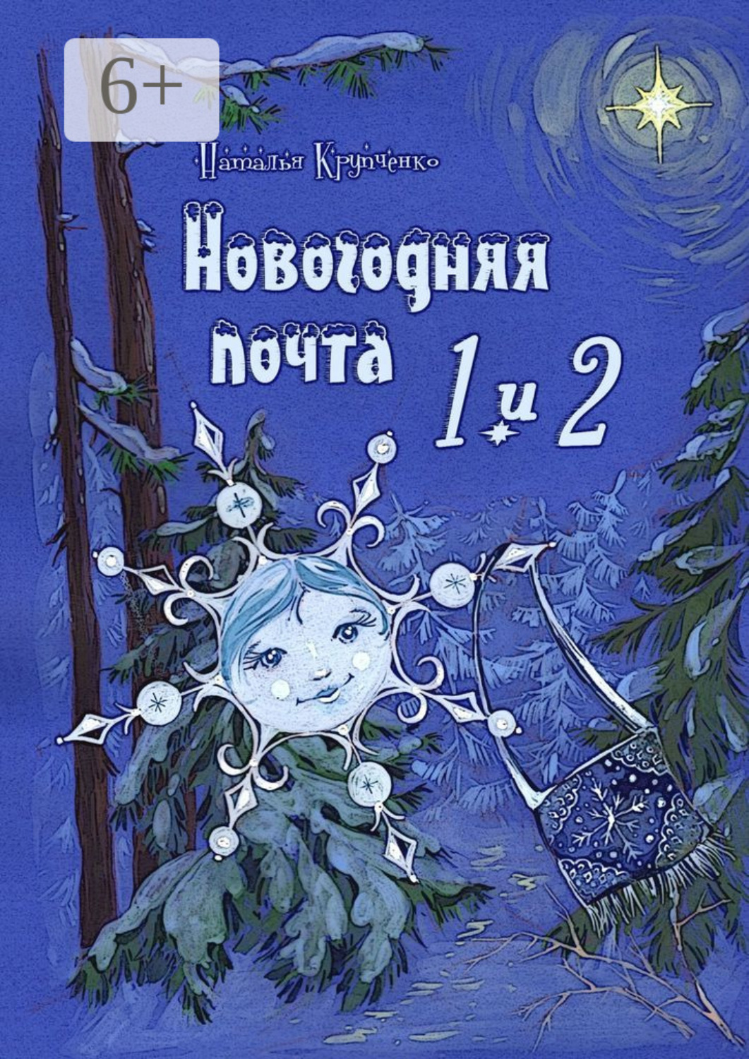 Обложка книги «Новогодняя почта 1 и 2»