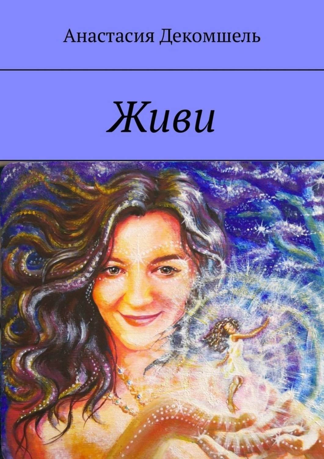 Обложка книги «Живи»