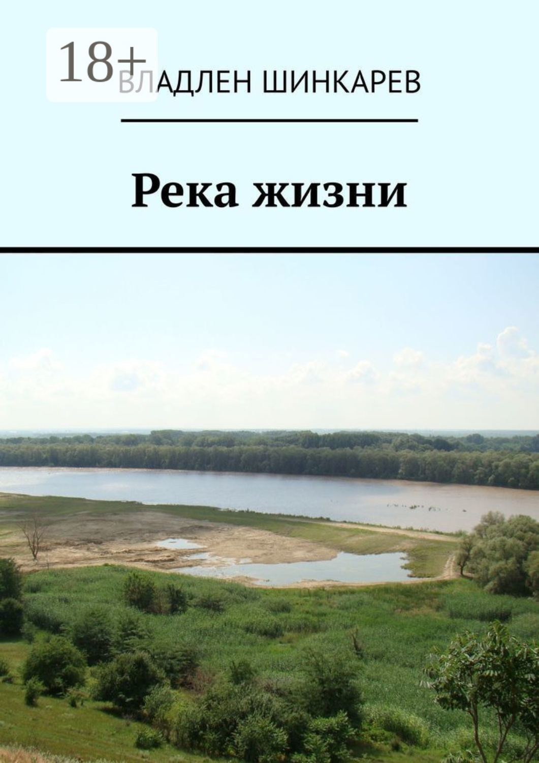 Обложка книги «Река жизни»
