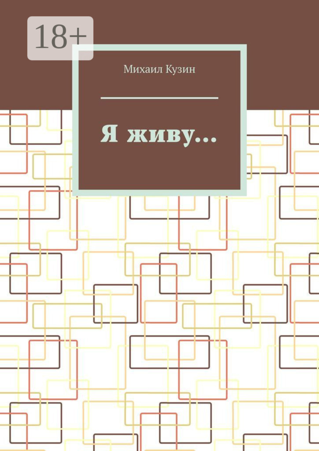 Обложка книги «Я живу…»