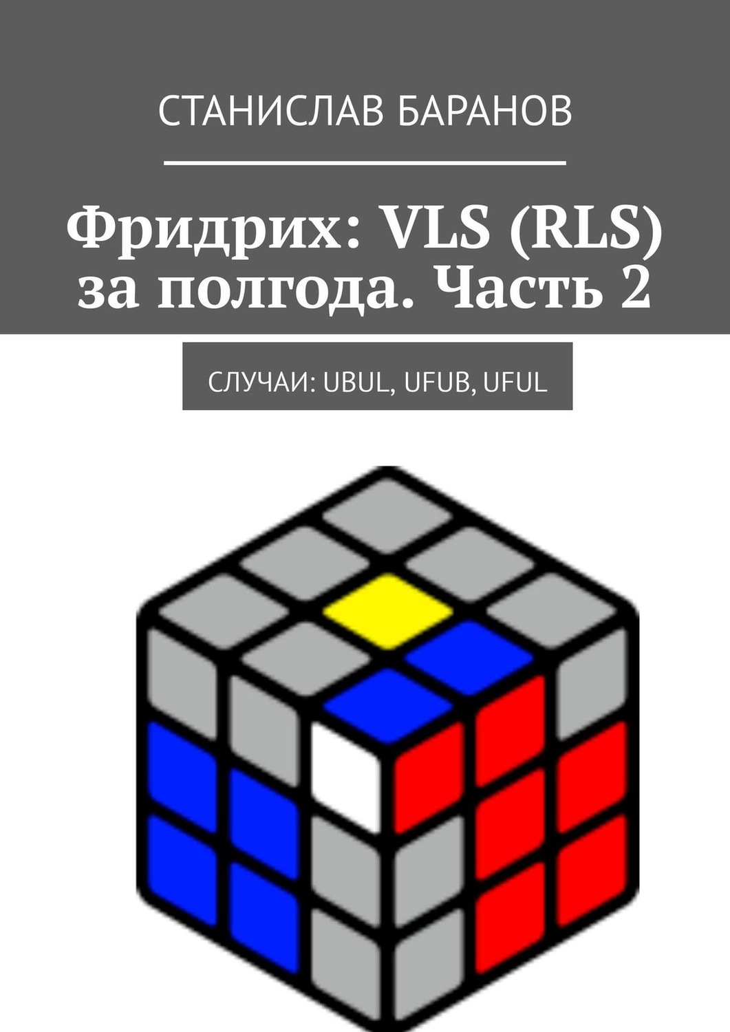 Обложка книги «Фридрих: VLS (RLS) за полгода. Часть 2. Случаи: UBUL, UFUB, UFUL»
