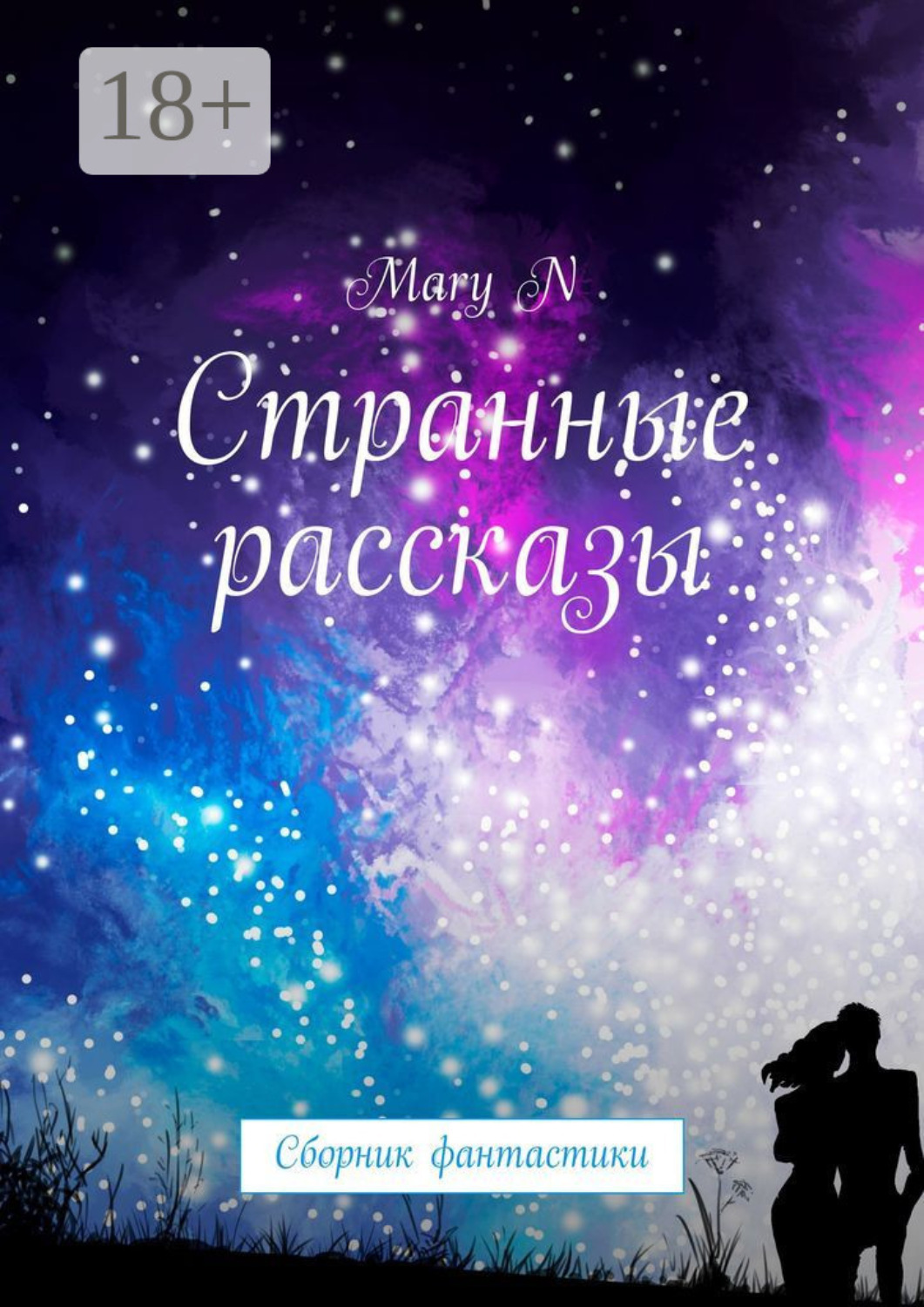 Обложка книги «Странные рассказы. Сборник фантастики»