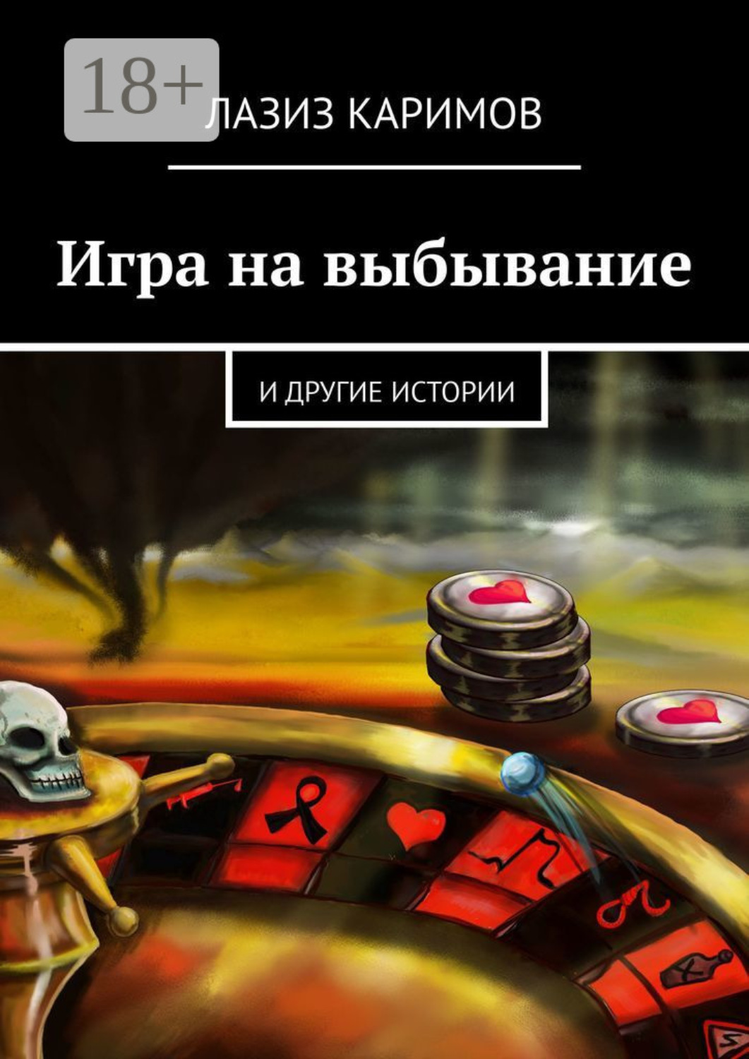Обложка книги «Игра на выбывание. Исповедь Кукловода»