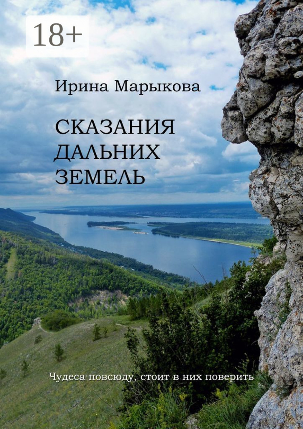 Обложка книги «Сказания дальних земель. Чудеса повсюду, стоит в них поверить»