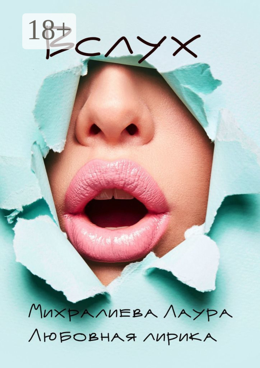 Обложка книги «Вслух»
