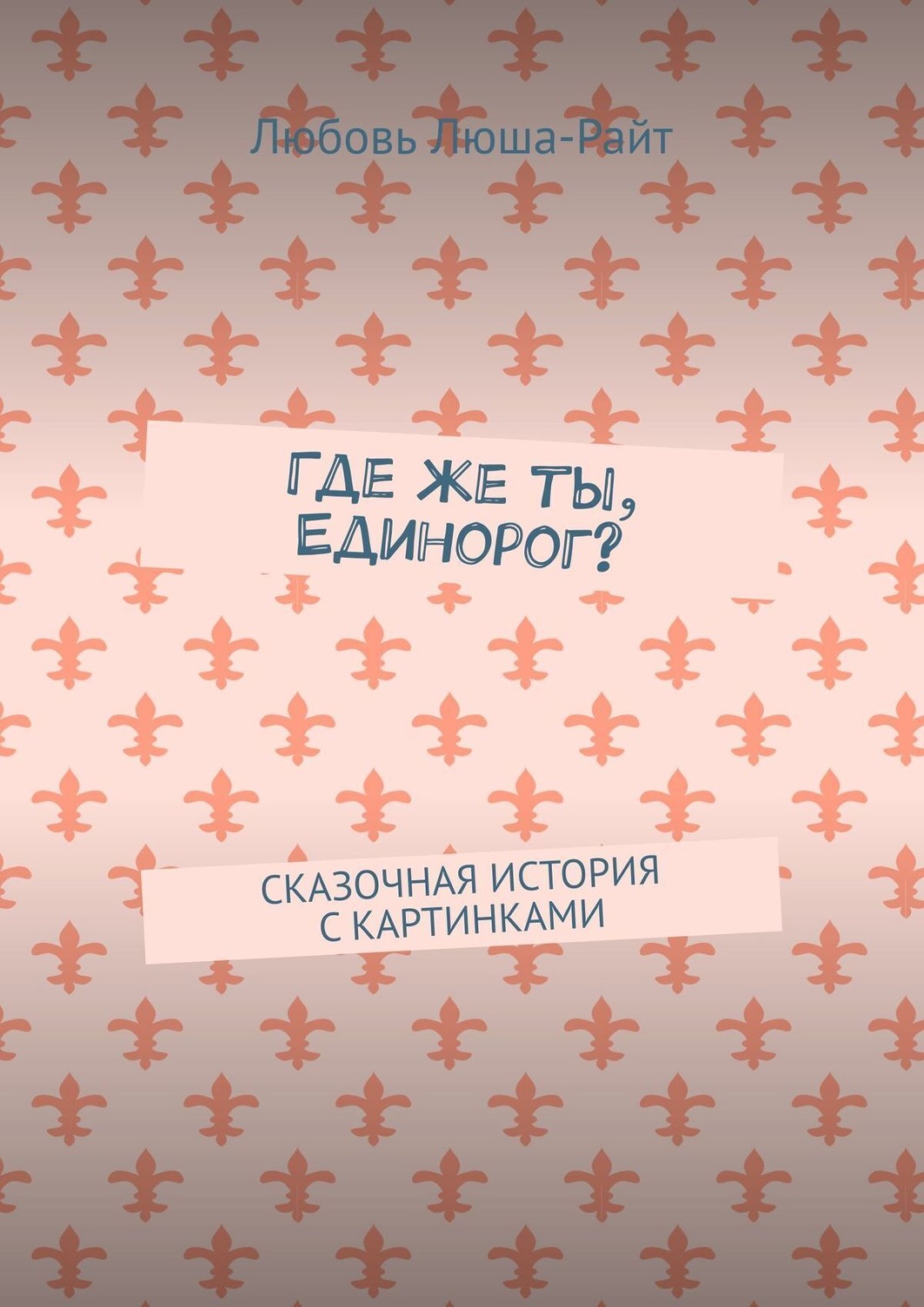 Обложка книги «Где же ты, Единорог? Сказочная история с картинками»