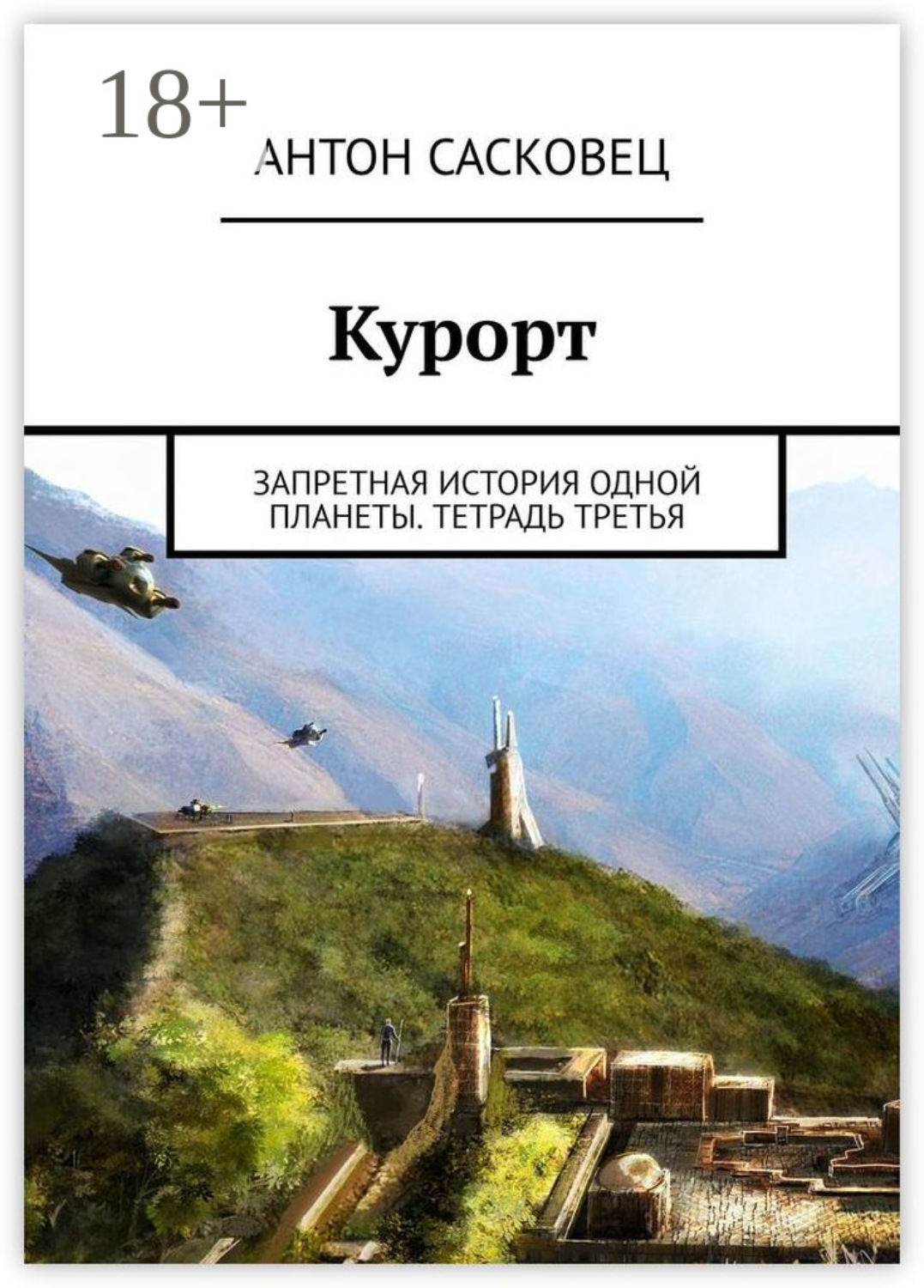 Обложка книги «Курорт. Запретная история одной планеты. Тетрадь третья»