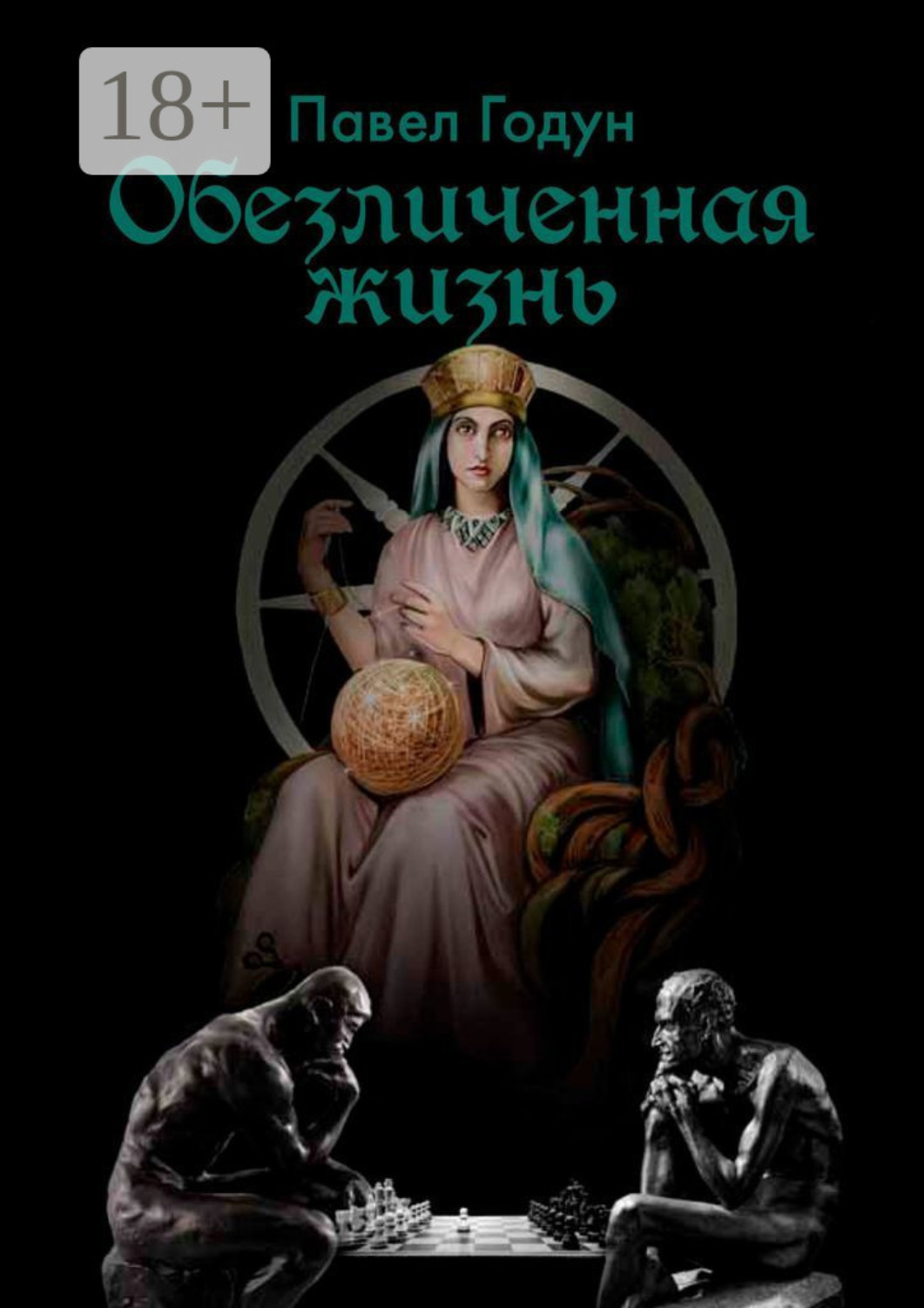 Обложка книги «Обезличенная жизнь»