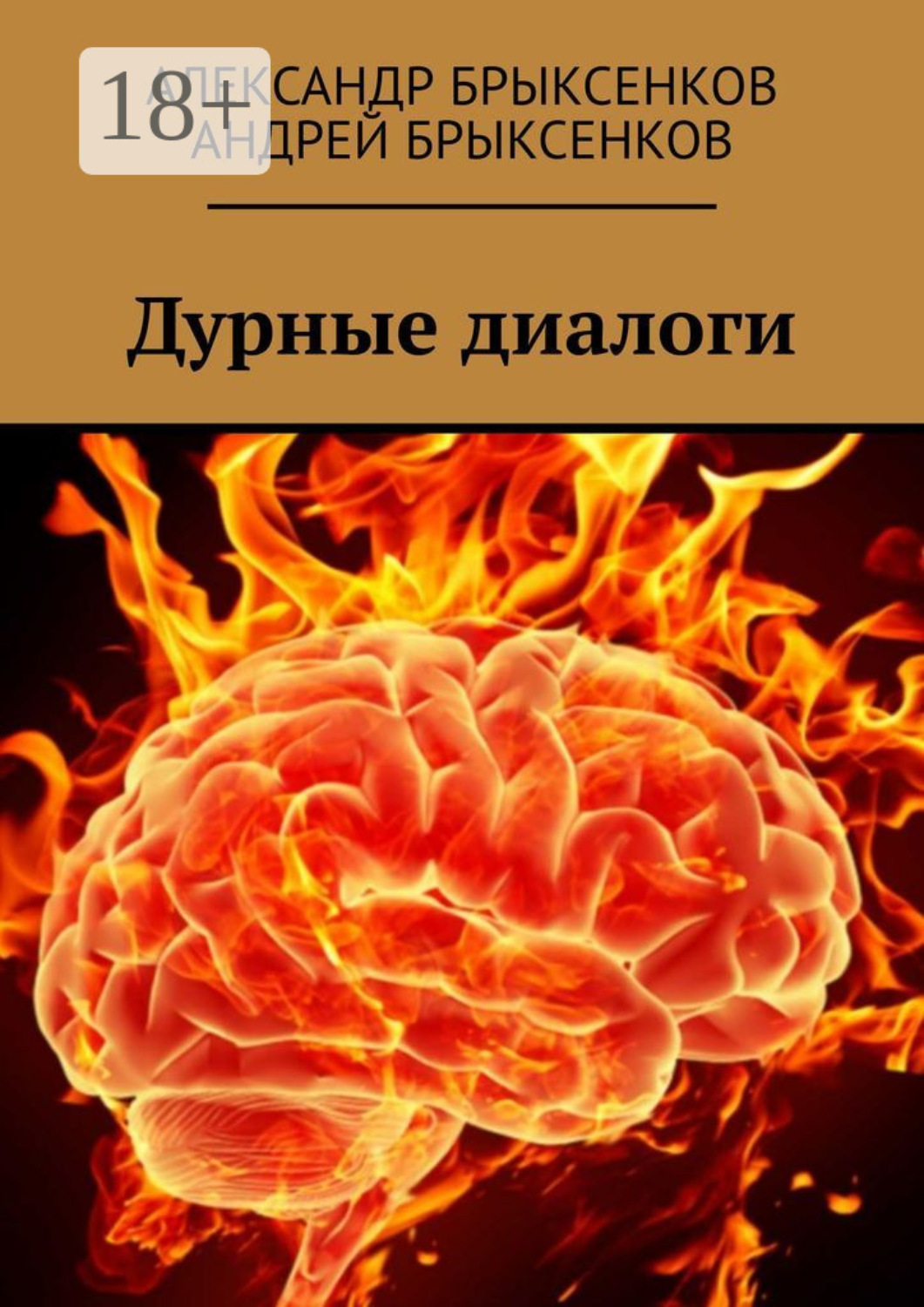 Обложка книги «Дурные диалоги»