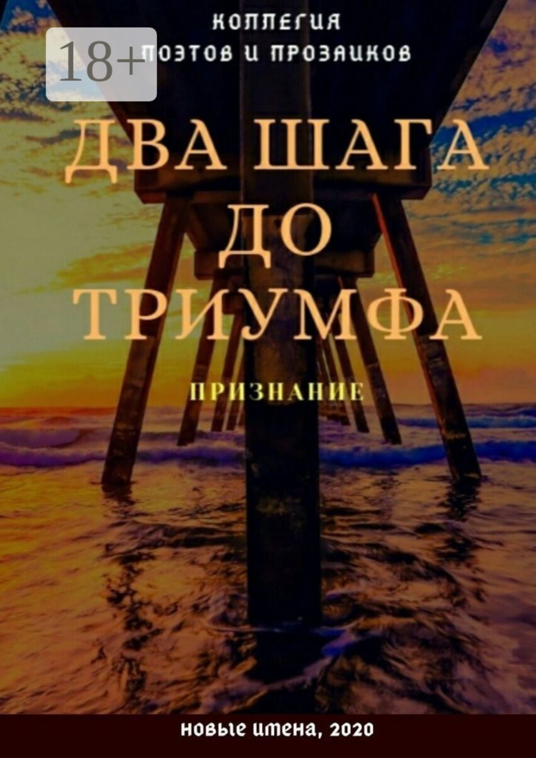 Обложка книги «Два шага до триумфа. Признание»