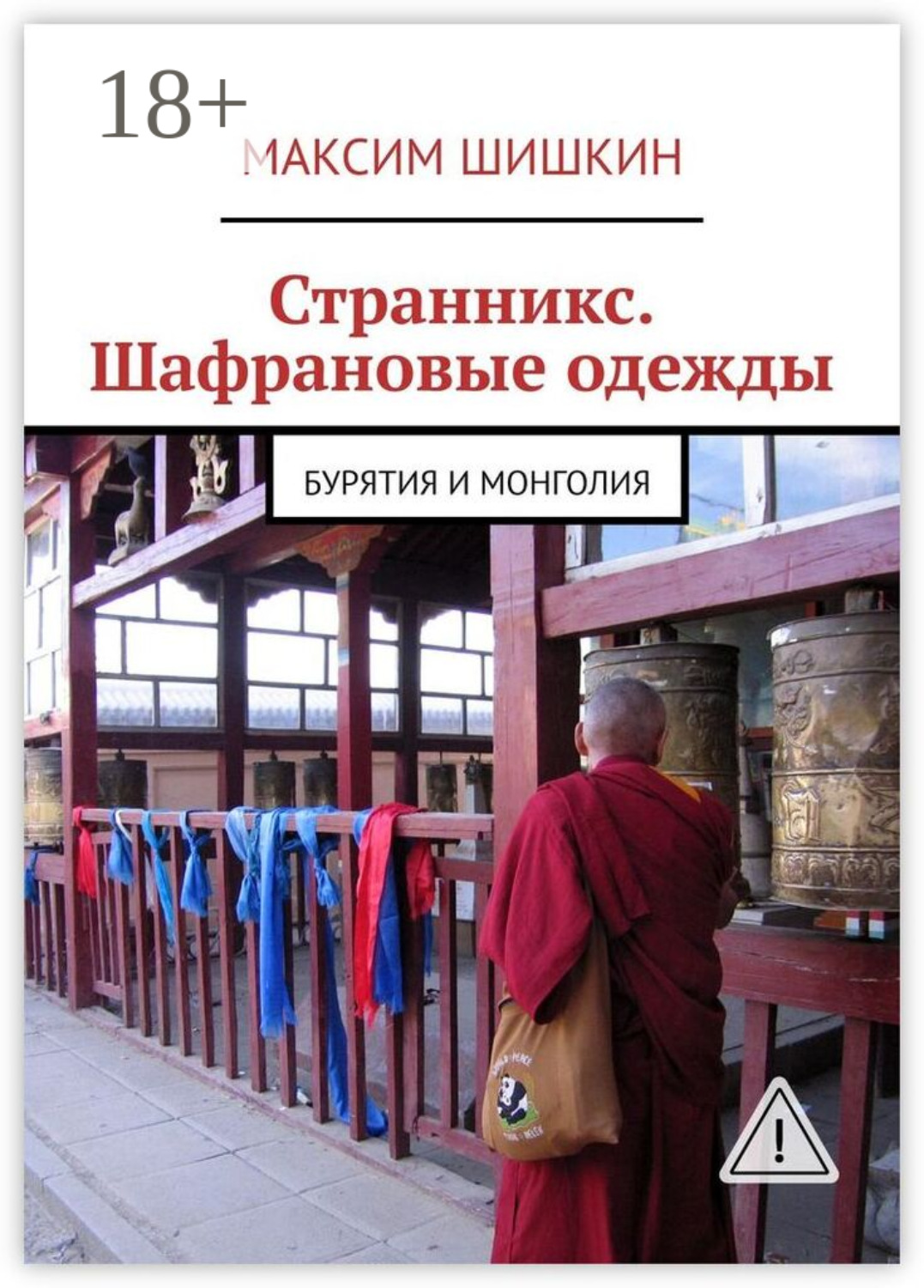 Обложка книги «Странникс. Шафрановые одежды. Бурятия и Монголия»