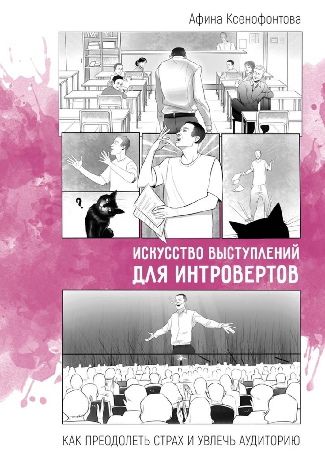 Обложка книги «Искусство выступлений для интровертов. Как преодолеть страх и увлечь аудиторию»