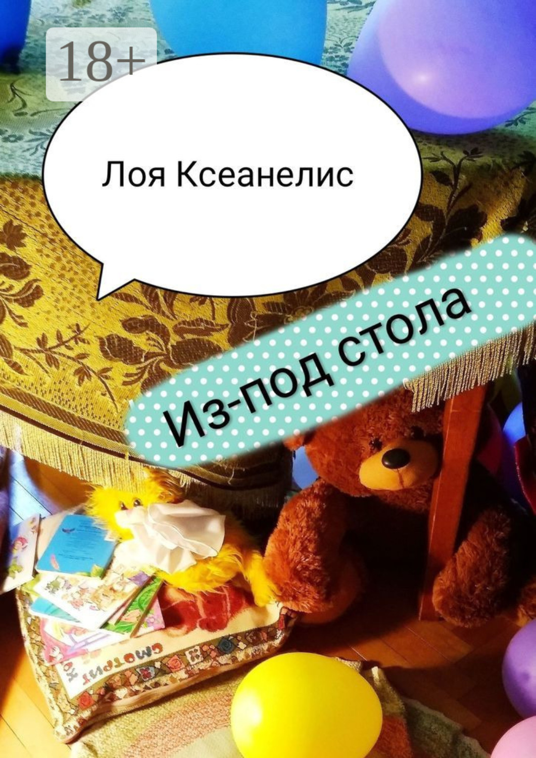 Обложка книги «Из-под стола»