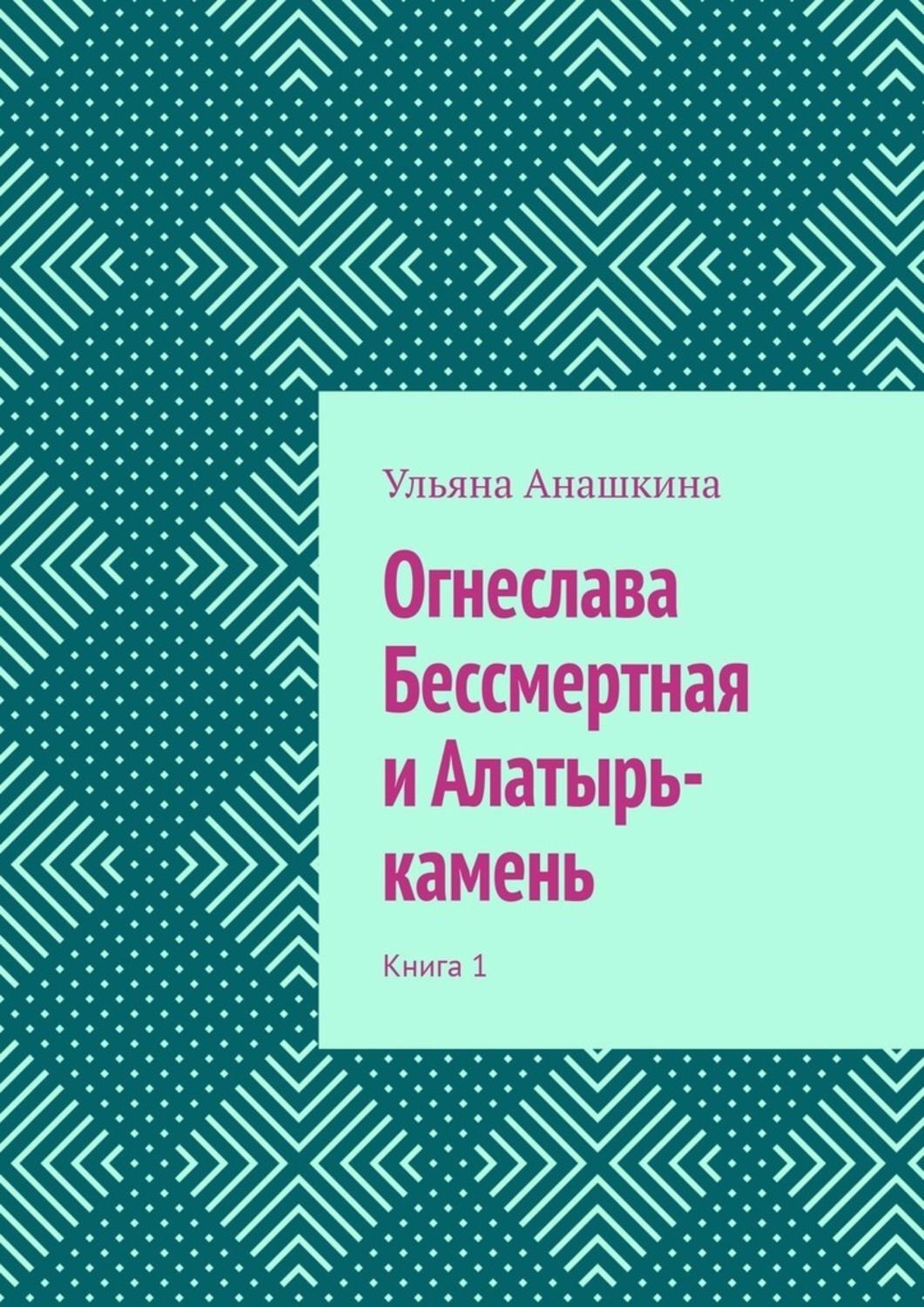 Обложка книги «Огнеслава Бессмертная и Алатырь-камень. Книга 1»