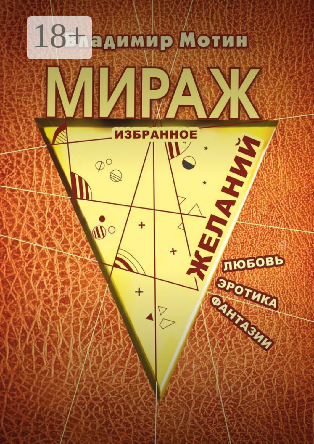Обложка книги «Мираж желаний»