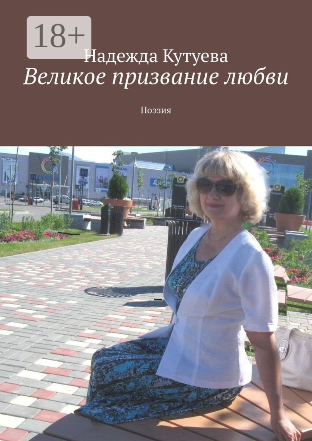 Обложка книги «Великое призвание любви. Поэзия»