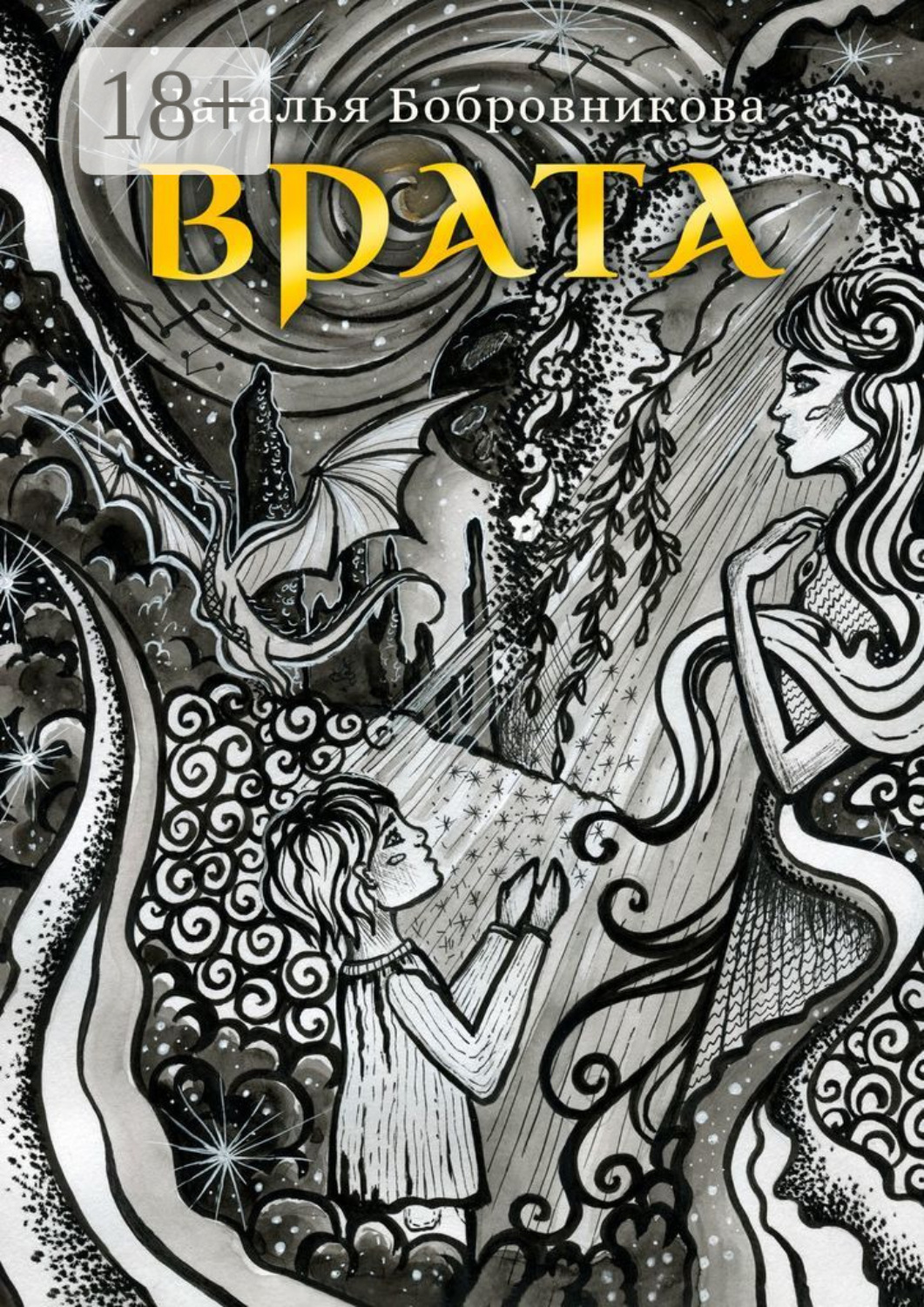 Обложка книги «Врата»