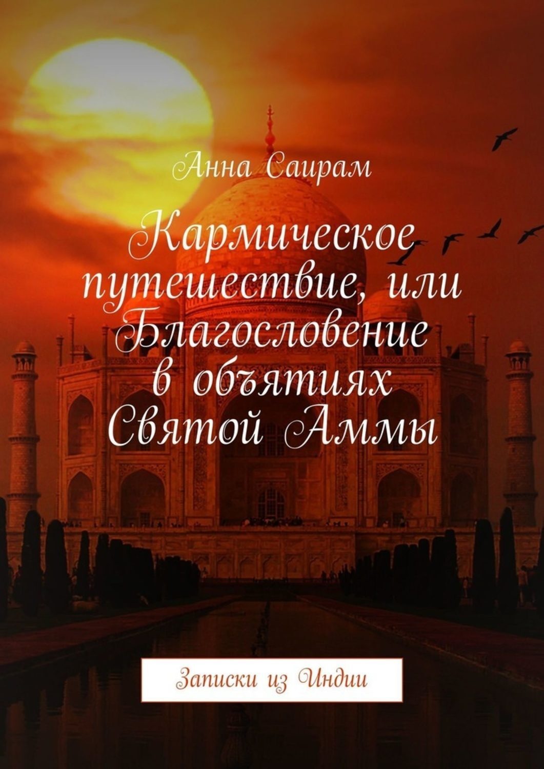 Обложка книги «Кармическое путешествие, или Благословение в объятиях Святой Аммы. Записки из Индии»