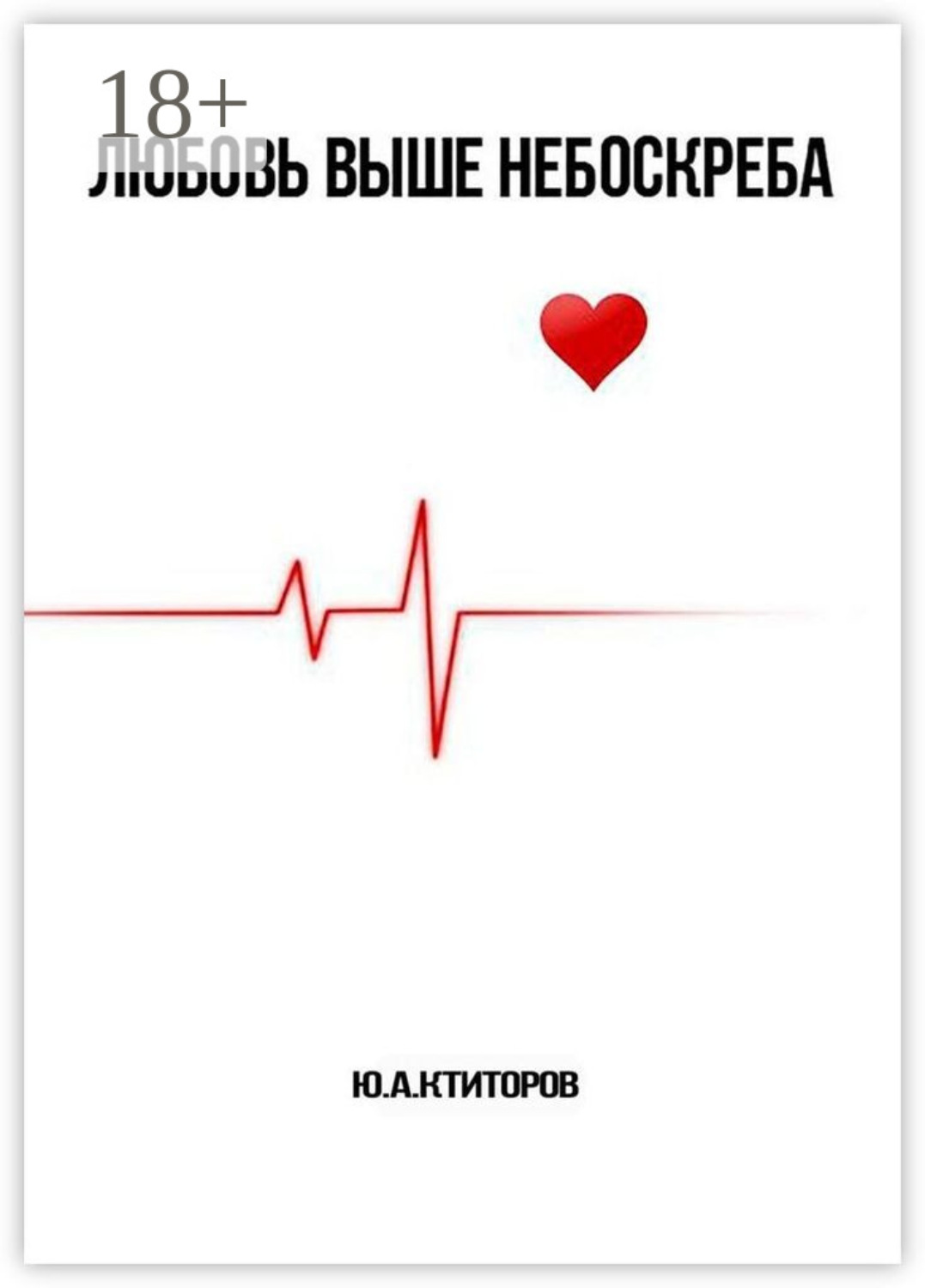 Обложка книги «ЛЮБОВЬ ВЫШЕ НЕБОСКРЕБА»