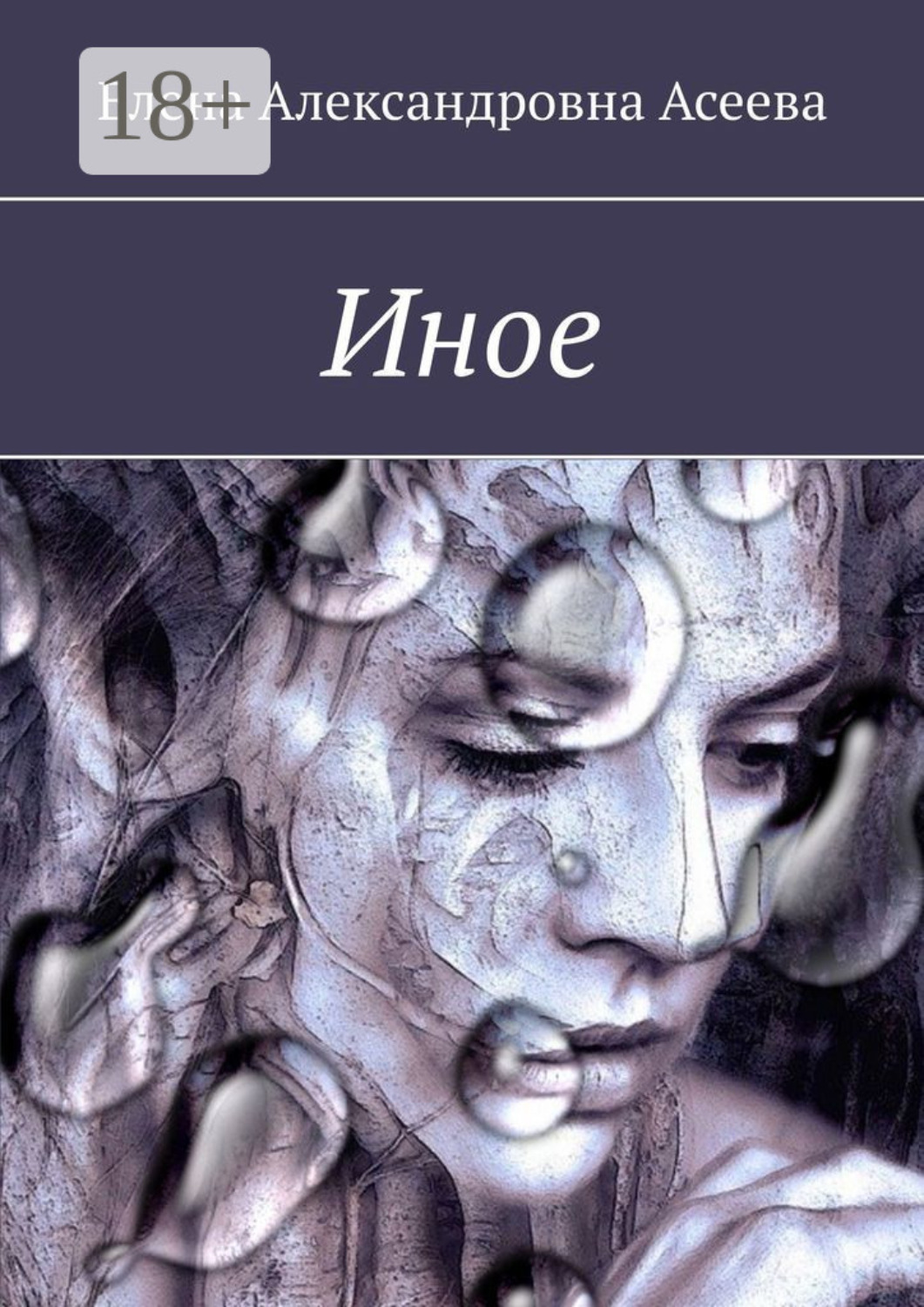 Обложка книги «Иное»