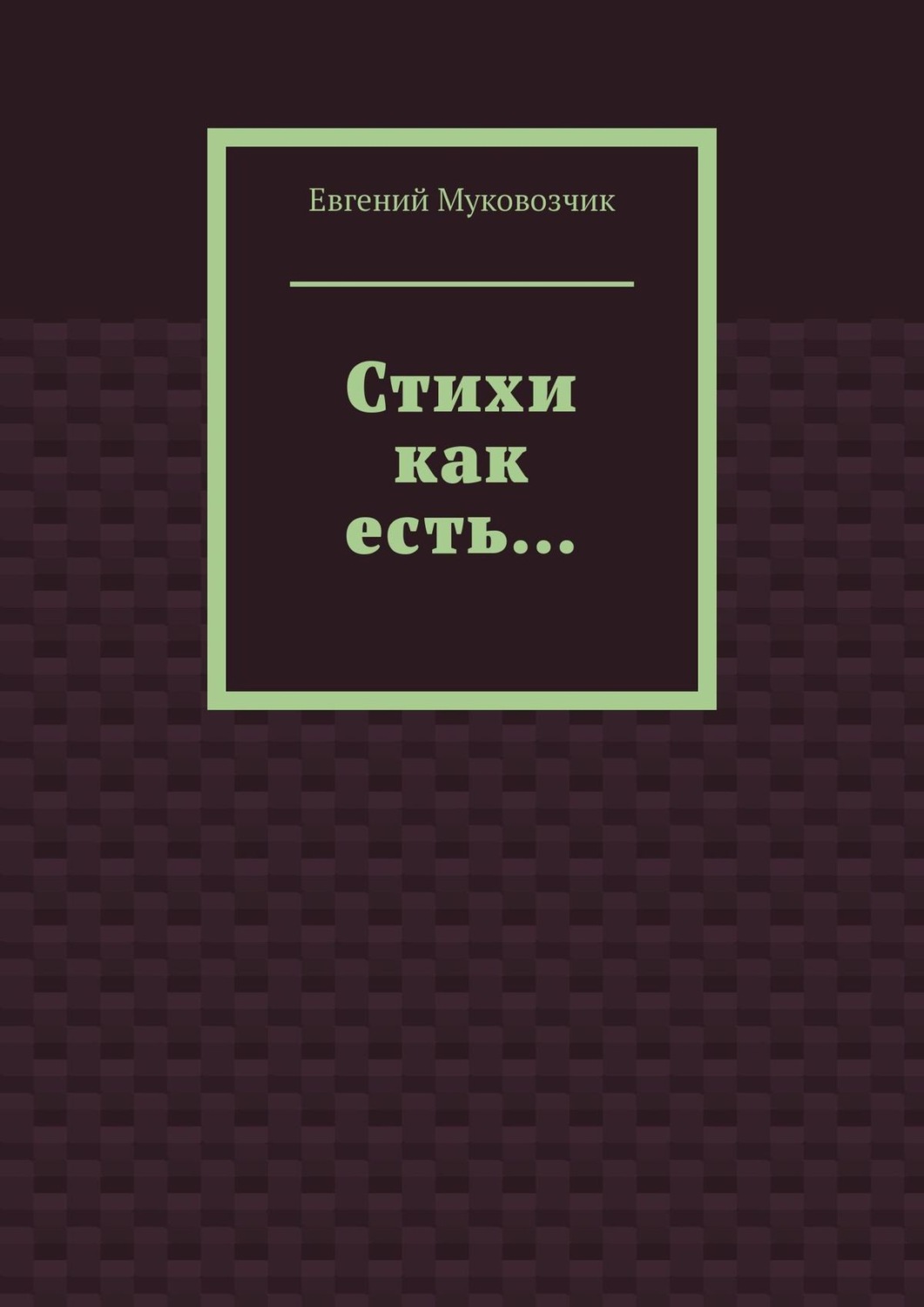 Обложка книги «Стихи как есть…»