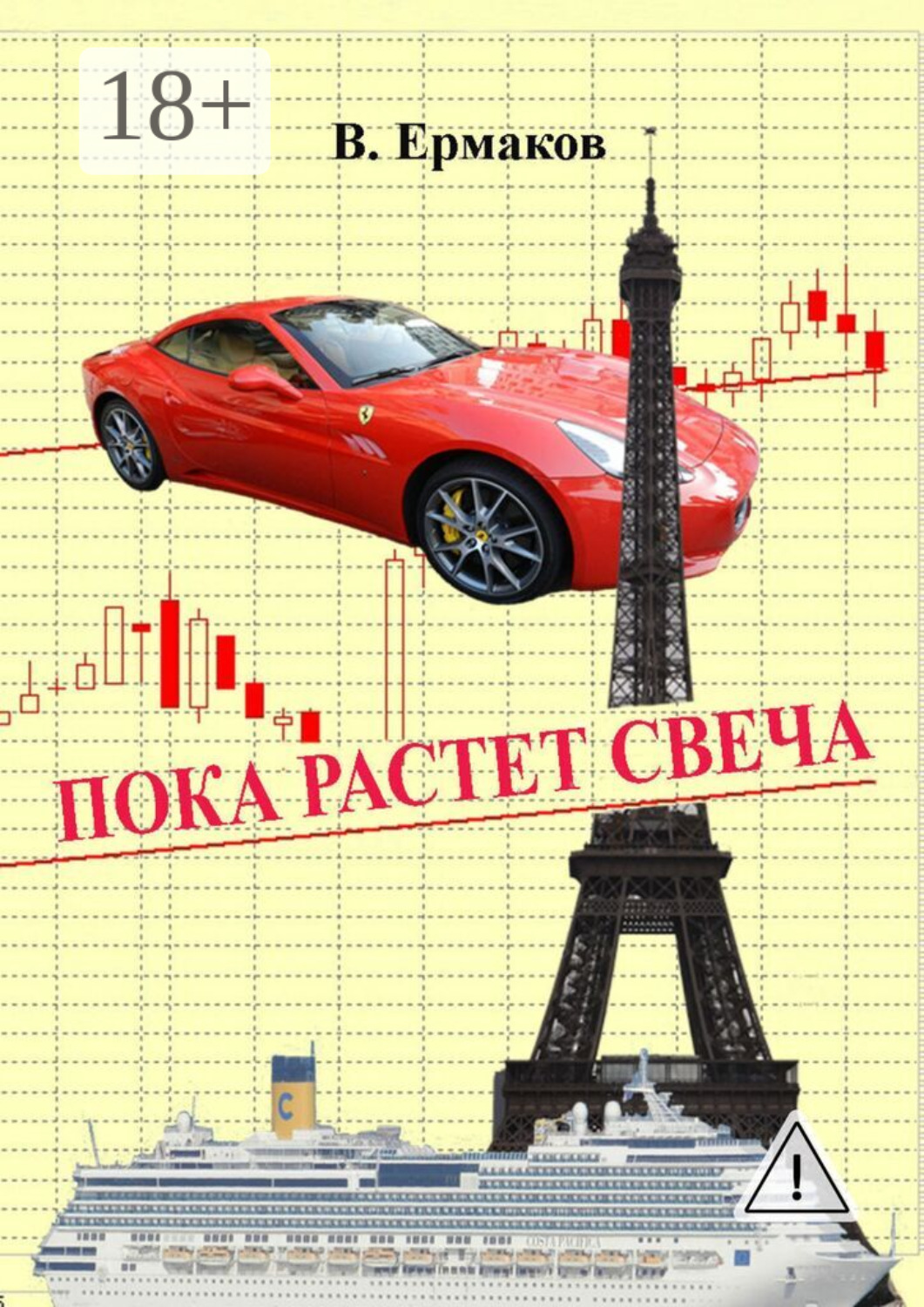 Обложка книги «Пока растет свеча. Повести и рассказы»