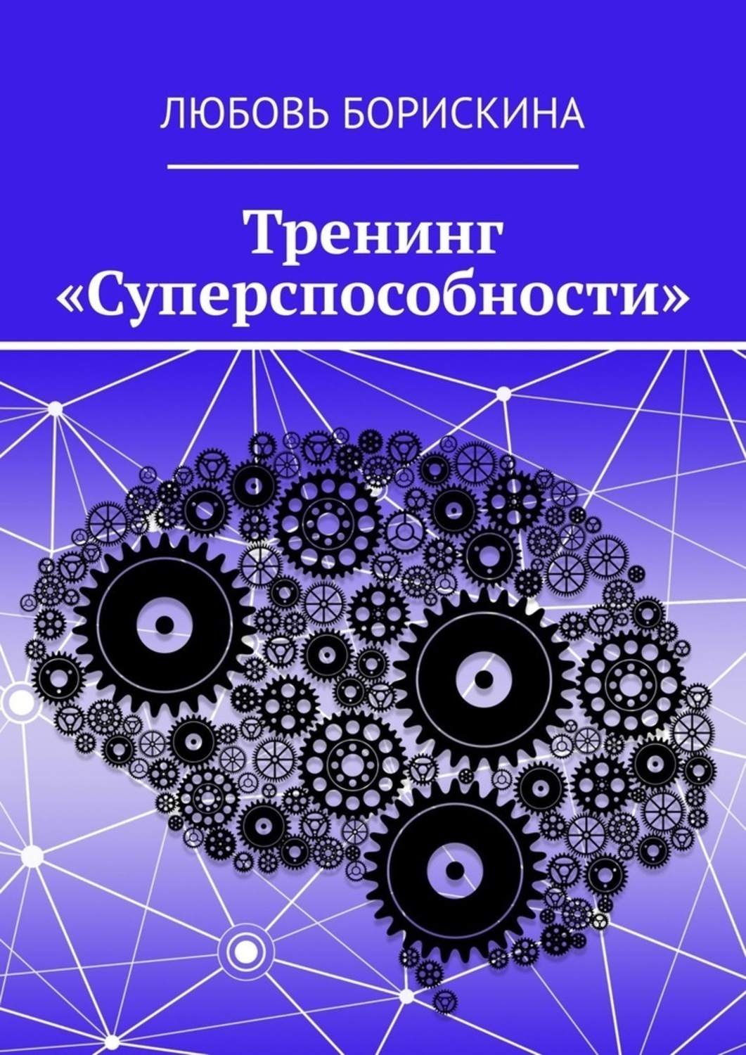 Обложка книги «Тренинг «Суперспособности»»