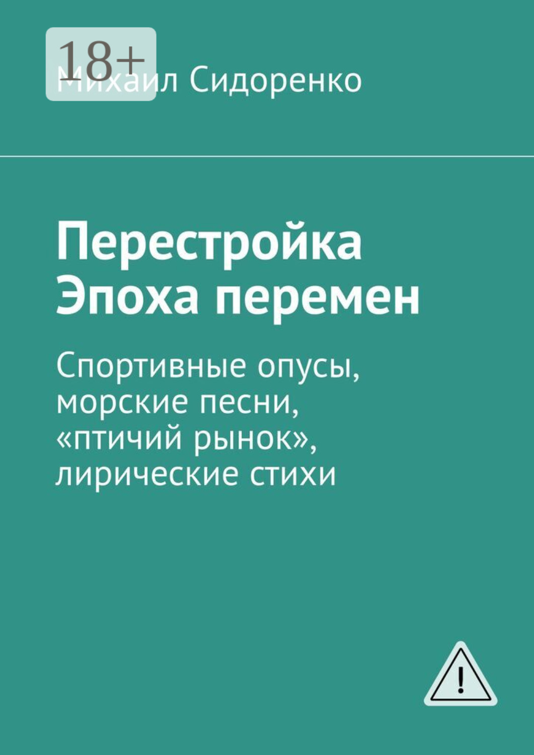 Обложка книги «Перестройка. Эпоха перемен. Спортивные опусы, морские песни, «птичий рынок», лирические стихи»
