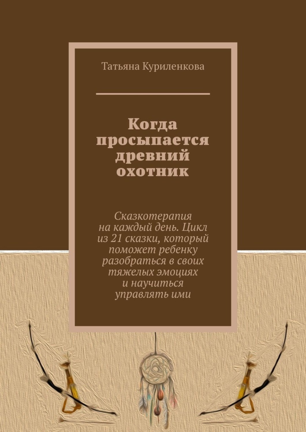 Обложка книги «Когда просыпается древний охотник»