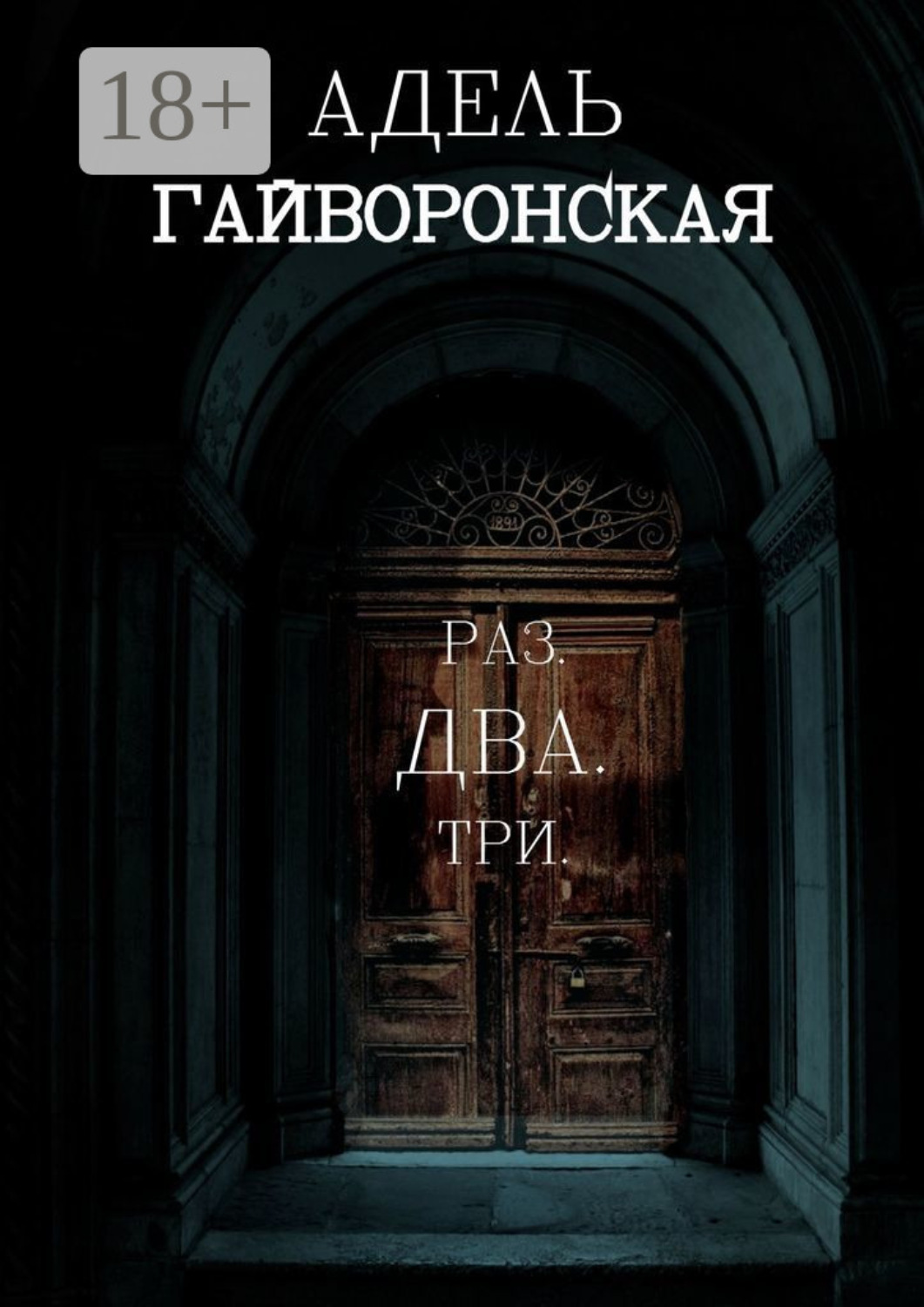 Обложка книги «Раз. Два. Три»