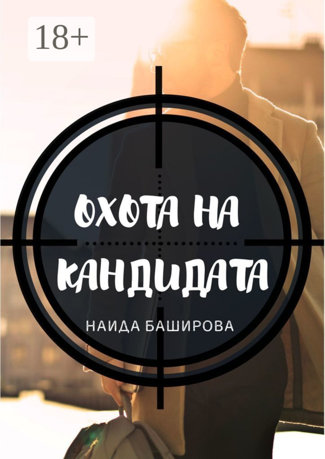 Обложка книги «Охота на кандидата»