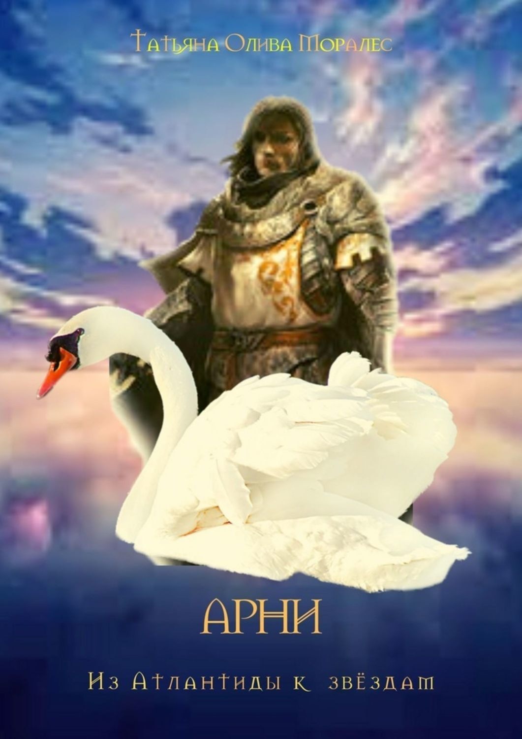 Обложка книги «АРНИ. Из Атлантиды к звёздам»