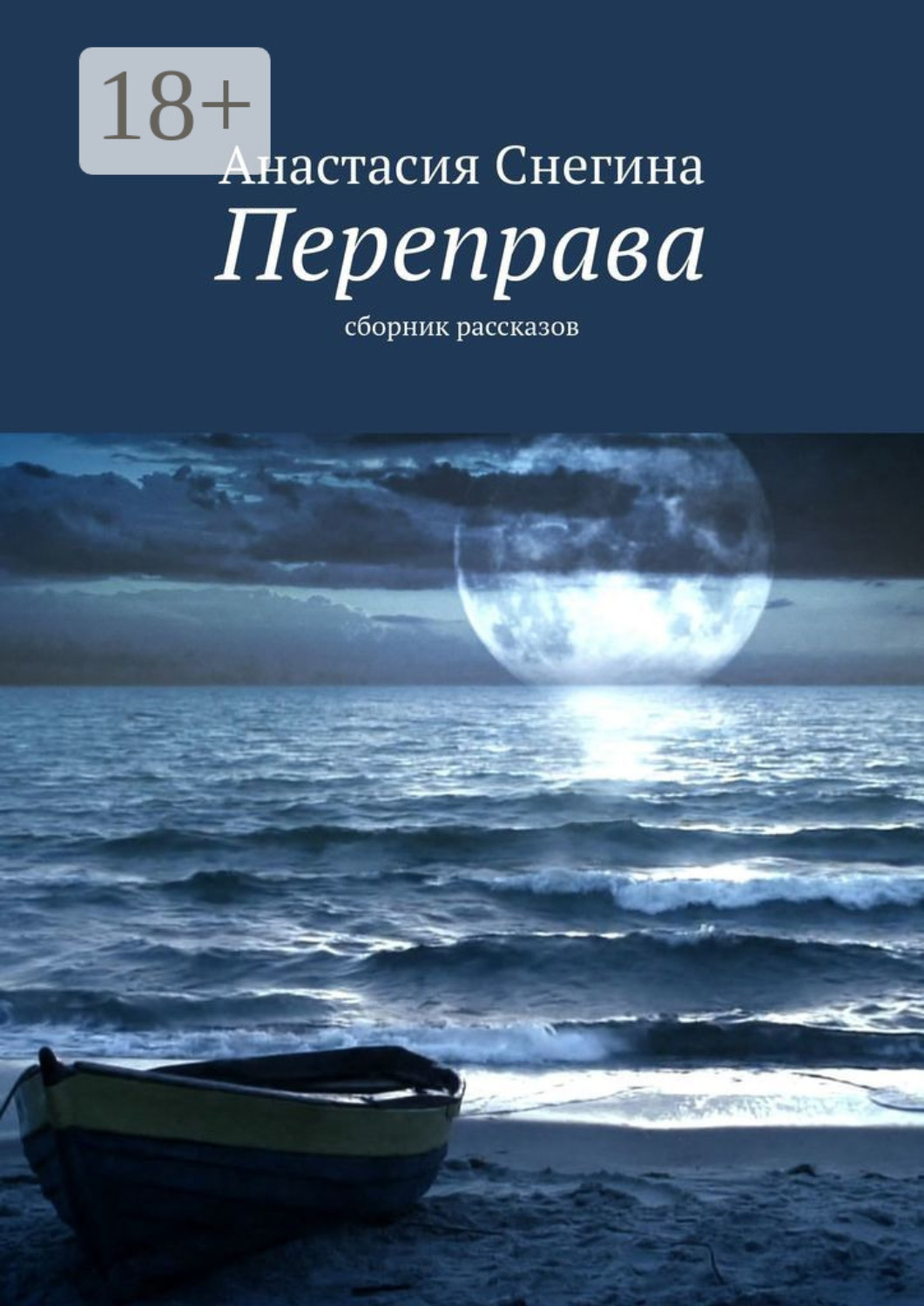 Обложка книги «Переправа. Сборник рассказов»