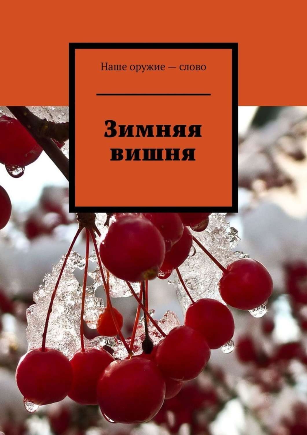 Обложка книги «Зимняя вишня»
