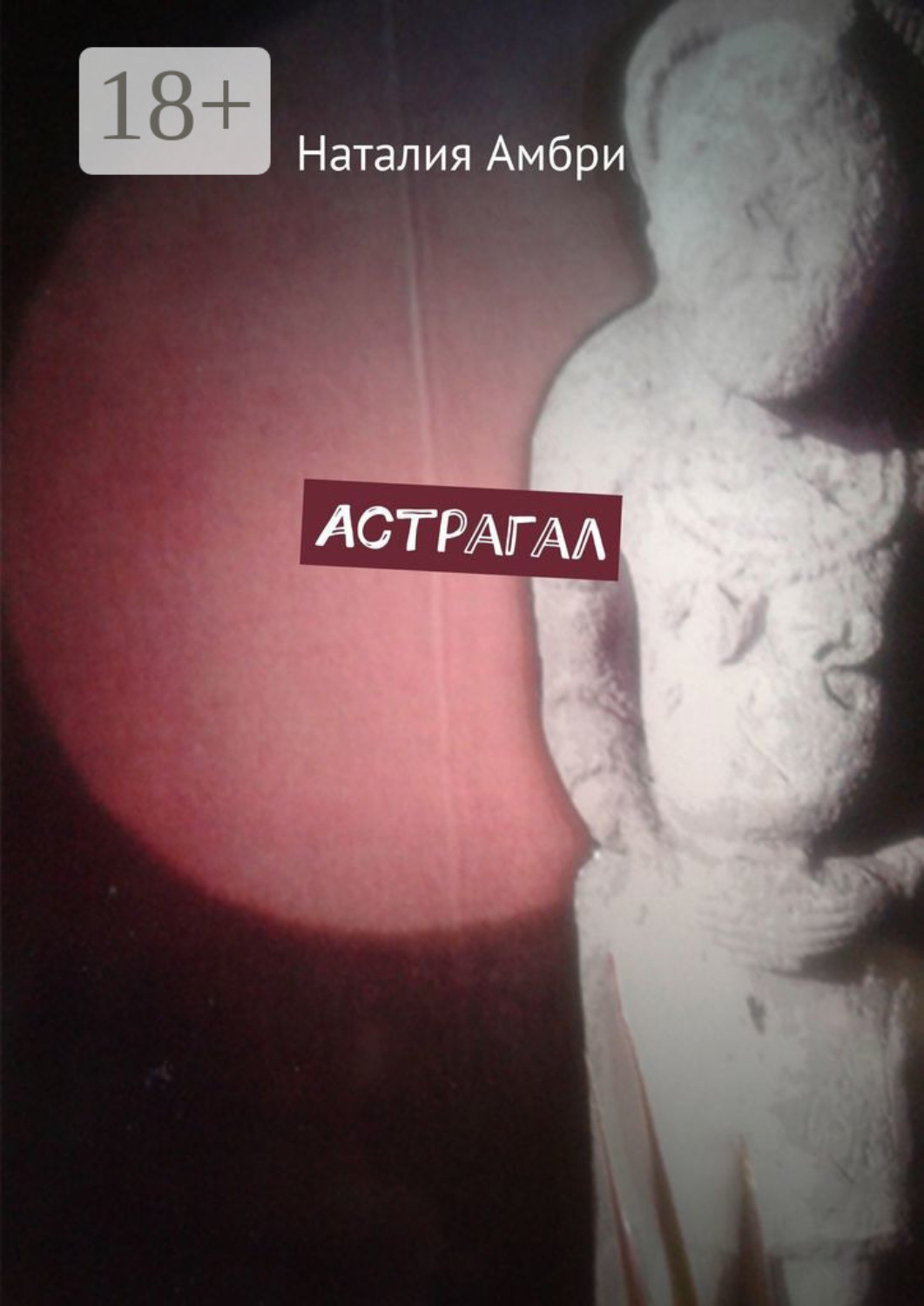 Обложка книги «Астрагал»