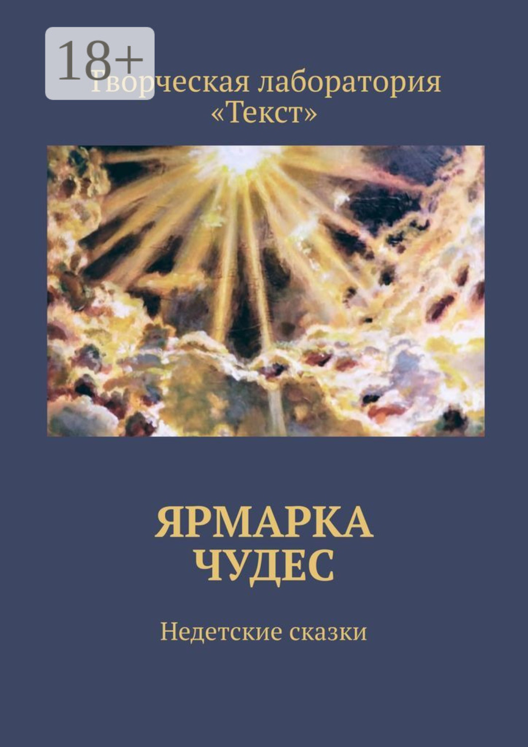 Обложка книги «Ярмарка чудес. Недетские сказки»