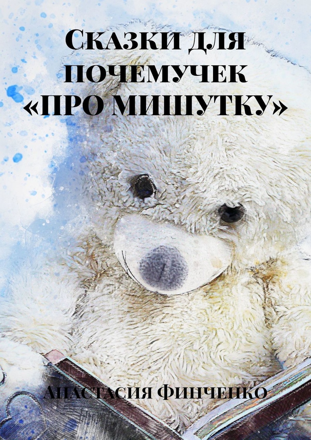 Обложка книги «Сказки для почемучек «Про Мишутку»»