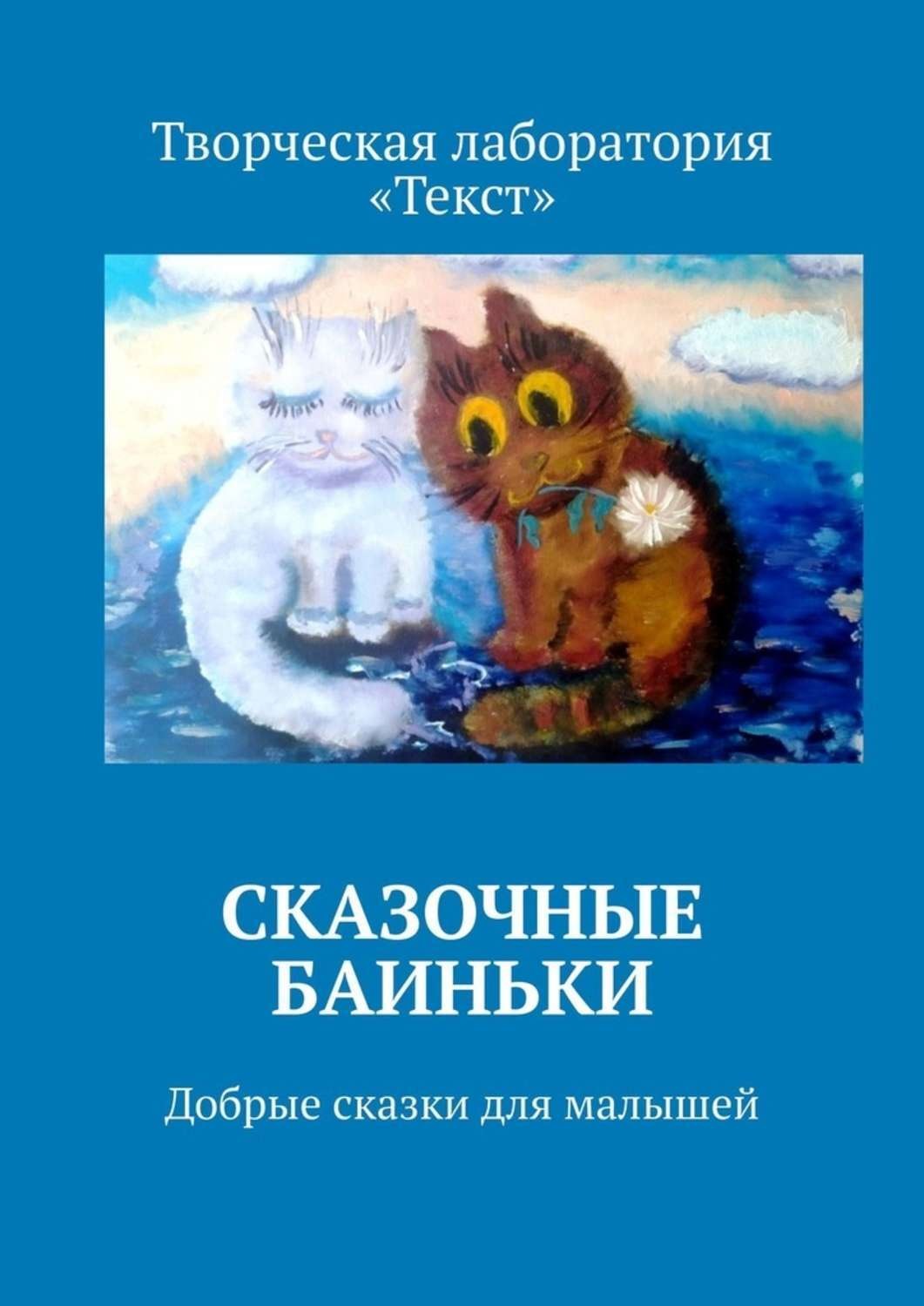 Обложка книги «Сказочные баиньки. Добрые сказки для малышей»