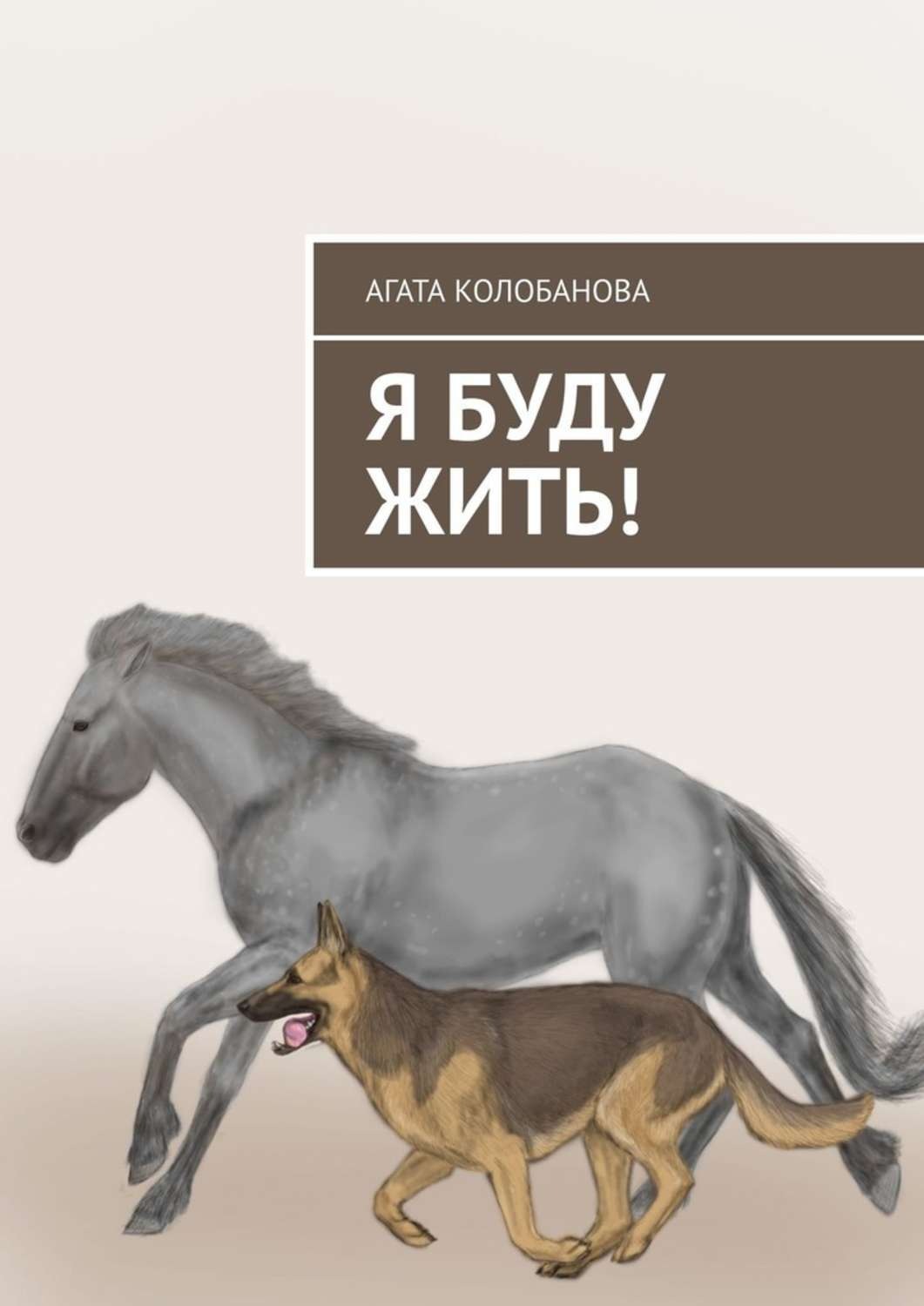 Обложка книги «Я буду жить!»