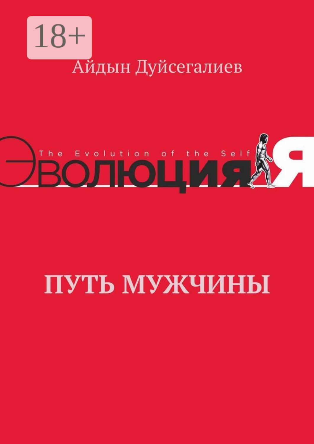 Обложка книги «Путь Мужчины»