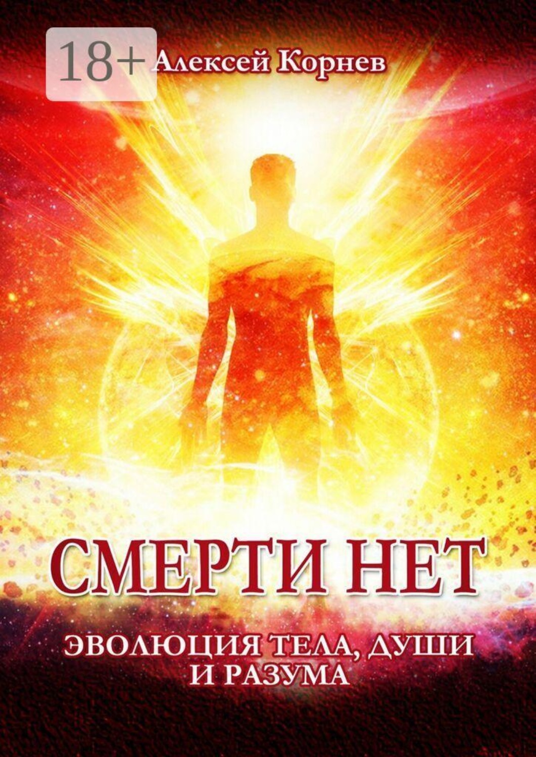 Обложка книги «Смерти нет. Эволюция тела, души и разума»