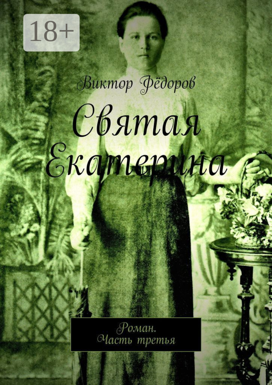 Обложка книги «Святая Екатерина. Роман. Часть третья»
