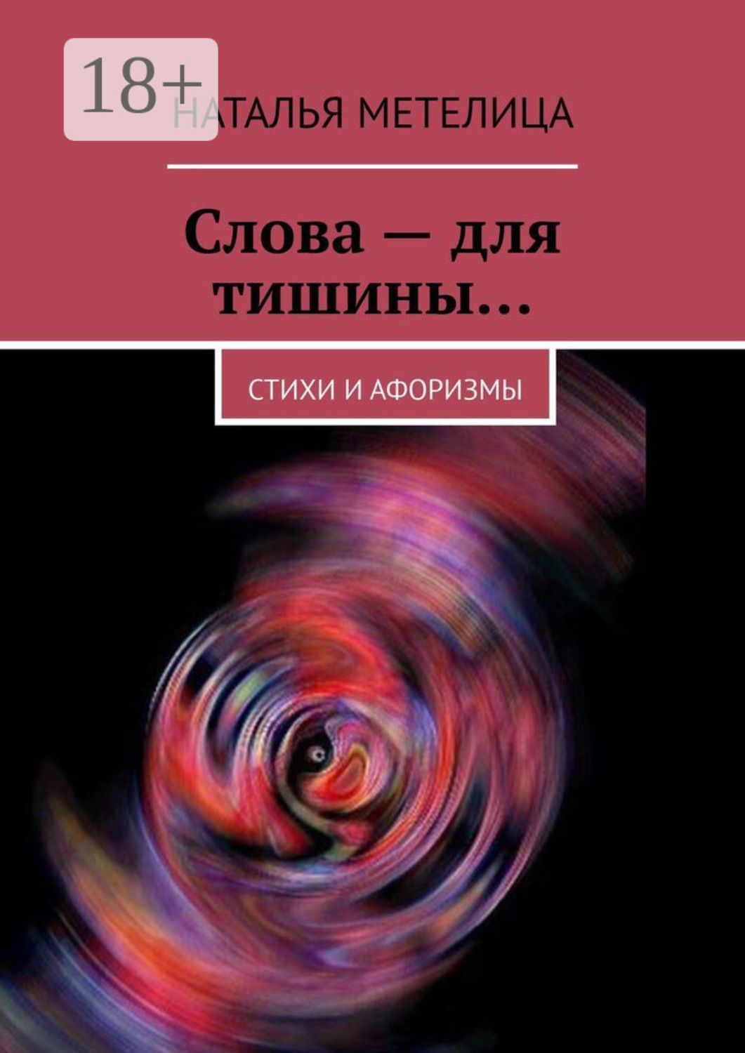 Обложка книги «Слова – для тишины… Стихи и афоризмы»