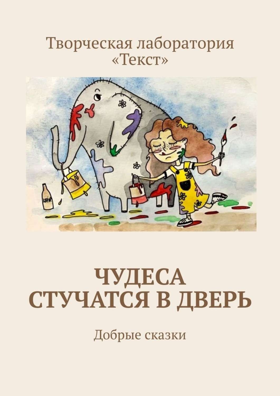 Обложка книги «Чудеса стучатся в дверь. Добрые сказки»