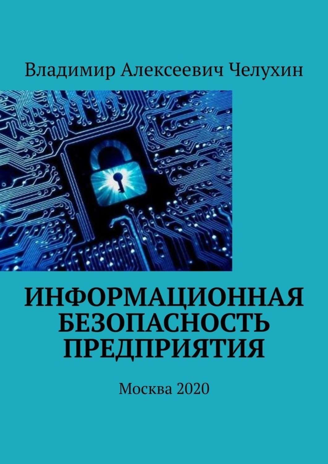 Обложка книги «Информационная безопасность предприятия. Москва 2020»