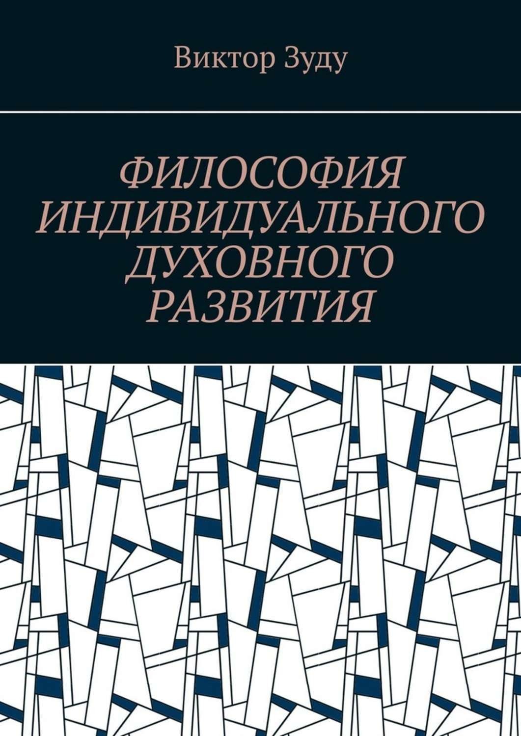 Обложка книги «Философия индивидуального духовного развития. Истинным человеком надо стать!»